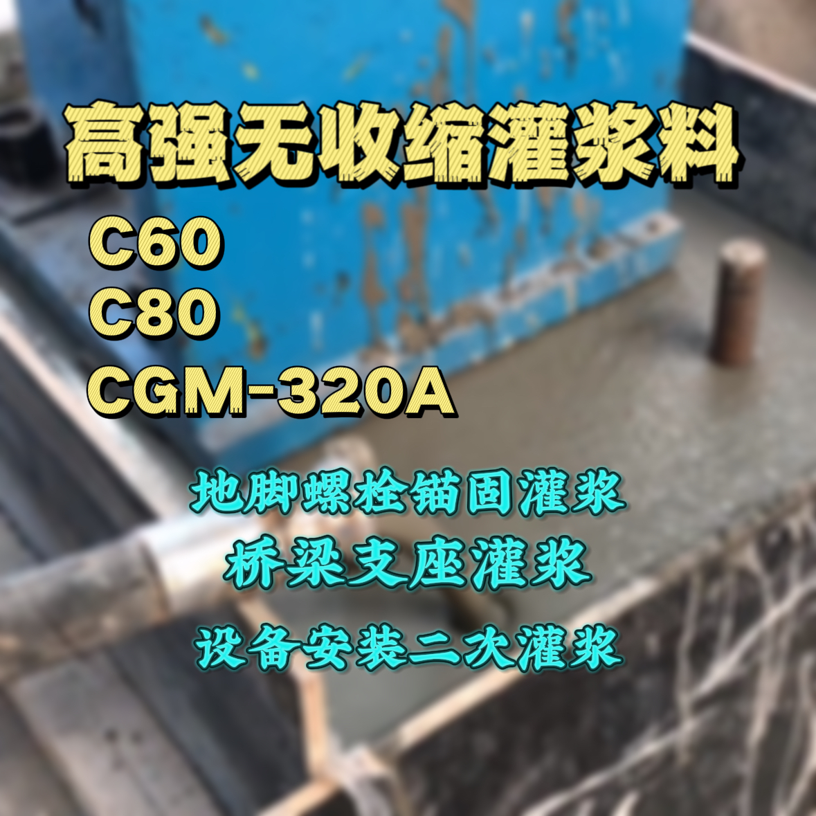 林甸C60灌浆料